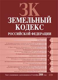 Земельный кодекс Российской Федерации. Текст с изменениями и дополнениями на 15 сентября 2008 года