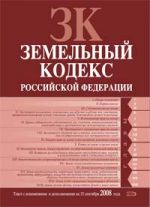 Zemelnyj kodeks Rossijskoj Federatsii. Tekst s izmenenijami i dopolnenijami na 15 sentjabrja 2008 goda