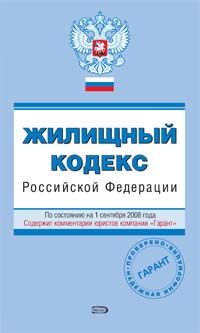 Zhilischnyj kodeks Rossijskoj Federatsii. Po sostojaniju na 1 sentjabrja 2008 goda