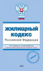 Zhilischnyj kodeks Rossijskoj Federatsii. Po sostojaniju na 1 sentjabrja 2008 goda