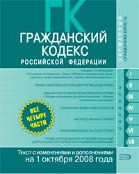 Grazhdanskij kodeks Rossijskoj Federatsii. Chasti pervaja, vtoraja, tretja i chetvertaja. Tekst s izmenenijami i dopolnenijami na 1 oktjabrja 2008 goda