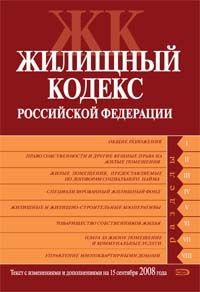 Zhilischnyj kodeks Rossijskoj Federatsii. Tekst s izmenenijami i dopolnenijami na 15 sentjabrja 2008 goda