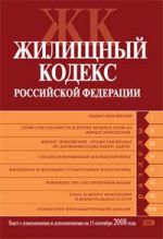 Жилищный кодекс Российской Федерации. Текст с изменениями и дополнениями на 15 сентября 2008 года