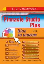 Pinnacle Studio Plus. Shag za shagom