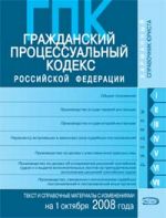 Grazhdanskij protsessualnyj kodeks Rossijskoj Federatsii. Tekst i spravochnye materialy s izmenenijami i dopolnenijami na 1 oktjabrja 2008 goda