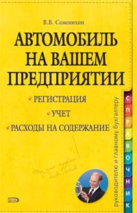 Avtomobil na vashem predprijatii. Registratsija, uchet, raskhody na soderzhanie