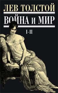 Война и мир. Часть 1-4