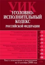 Уголовно-исполнительный кодекс Российской Федерации. Текст с изменениями и дополнениями на 15 сентября 2008 года