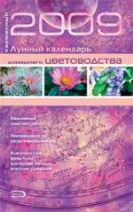 Карманный лунный календарь домашнего цветоводства 2009