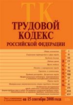 Trudovoj kodeks Rossijskoj Federatsii. Tekst s izmenenijami i dopolnenijami na 15 sentjabrja 2008 goda