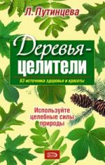 Derevja-tseliteli. 63 istochnika zdorovja i molodosti