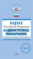 Kodeks Rossijskoj Federatsii ob administrativnykh pravonarushenijakh. S izmenenijami i dopolnenijami na 15 ijulja 2008 goda