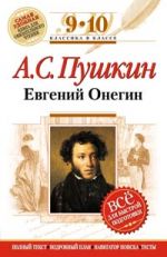 Евгений Онегин: 9-10 классы (Текст, комментарий, указатель, учебный материал)