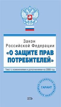 Zakon Rossijskoj Federatsii "O zaschite prav potrebitelej". Tekst s izmenenijami i dopolnenijami na 2008 god