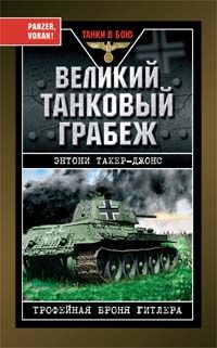 Velikij tankovyj grabezh. Trofejnaja bronja Gitlera