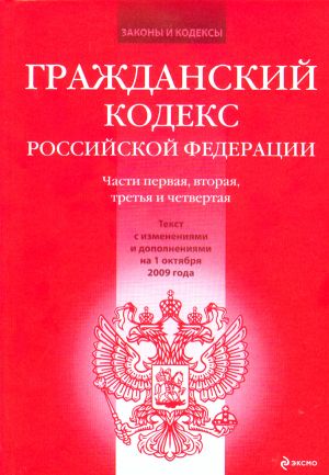 Grazhdanskij kodeks Rossijskoj Federatsii. Chasti pervaja, vtoraja, tretja i chetvertaja. Tekst s izmenenijami i dopolnenijami na 1 oktjabrja 2009 goda