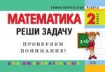 Математика. 2 класс. Реши задачу