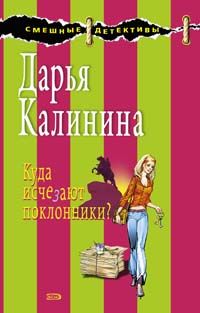 Куда исчезают поклонники?