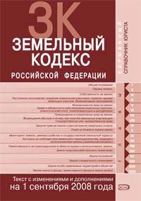 Zemelnyj kodeks Rossijskoj Federatsii. Tekst s izmenenijami i dopolnenijami na 1 sentjabrja 2008 goda