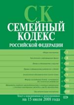 Semejnyj kodeks Rossijskoj Federatsii. Tekst s izmenenijami i dopolnenijami na 15 maja 2009 goda