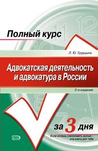 Advokatskaja dejatelnost i advokatura v Rossii: kurs lektsij. ., ispravl. i dop.