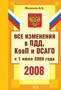 Vse izmenenija v PDD, KoaP i OSAGO s 1 ijulja 2008 goda