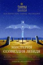 Мистерия созвездия Лебедя