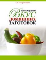 Неповторимый вкус домашних заготовок