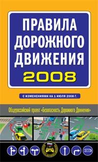 Pravila dorozhnogo dvizhenija 2008 (s ispravlenijami na 1 ijulja 2008 g)