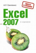 Excel 2007 в кармане