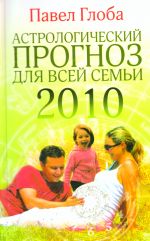 Astrologicheskij prognoz dlja vsej semi na 2010 god