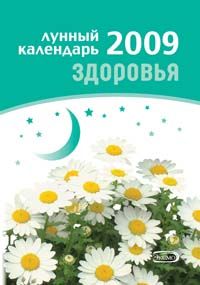 Lunnyj kalendar zdorovja 2009