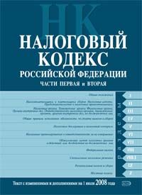 Nalogovyj kodeks Rossijskoj Federatsii. Chasti pervaja i vtoraja. Tekst s izmenenijami i dopolnenijami na 1 ijulja 2008 goda