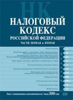 Nalogovyj kodeks Rossijskoj Federatsii. Chasti pervaja i vtoraja. Tekst s izmenenijami i dopolnenijami na 1 ijulja 2008 goda