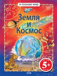 Zemlja i kosmos