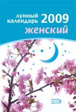 Lunnyj kalendar zhenskij 2009 god