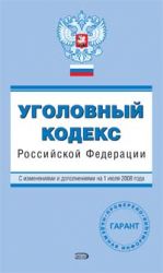 Ugolovnyj kodeks Rossijskoj Federatsii. S izmenenijami i dopolnenijami na 1 ijulja 2008 goda