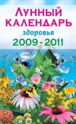 Lunnyj kalendar zdorovja 2009-2011