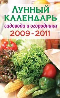 Lunnyj kalendar sadovoda i ogorodnika 2009-2011