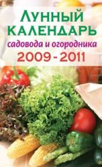 Лунный календарь садовода и огородника 2009-2011