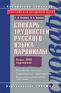 Словарь трудностей русского языка. Паронимы