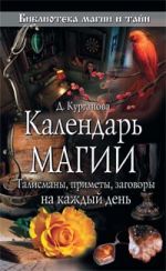 Календарь магии. Талисманы, приметы, заговоры на каждый день