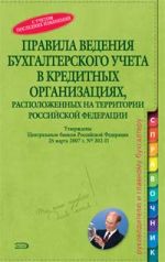 Pravila vedenija bukhgalterskogo ucheta v kreditnykh organizatsijakh, raspolozhennykh na territorii Rossijskoj Federatsii