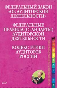 Federalnyj zakon "Ob auditorskoj dejatelnosti". Federalnye pravila (standarty) auditorskoj dejatelnosti. Kodeks etiki auditorov Rossii