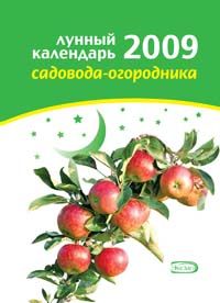 Лунный календарь садовода-огородника 2009