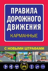 Pravila dorozhnogo dvizhenija 2008 v karmane (s ispravlenijami na 1 ijulja 2008 g)