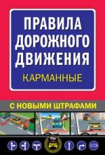 Правила дорожного движения 2008 в кармане (с исправлениями на 1 июля 2008 г)