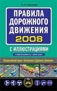 Pravila dorozhnogo dvizhenija s illjustratsijami 2008 (s ispravlenijami na 1 ijulja 2008 g)