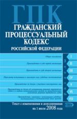 Гражданский процессуальный кодекс Российской Федерации. Текст с изменениями и дополнениями на 1 июля 2008 года