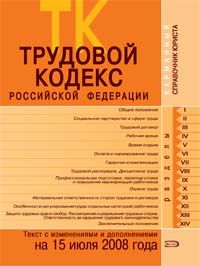 Trudovoj kodeks Rossijskoj Federatsii. Tekst s izmenenijami i dopolnenijami na 15 ijulja 2008 goda